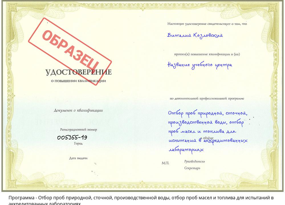 Отбор проб природной, сточной, производственной воды, отбор проб масел и топлива для испытаний в аккредитованных лабораториях Тимашевск