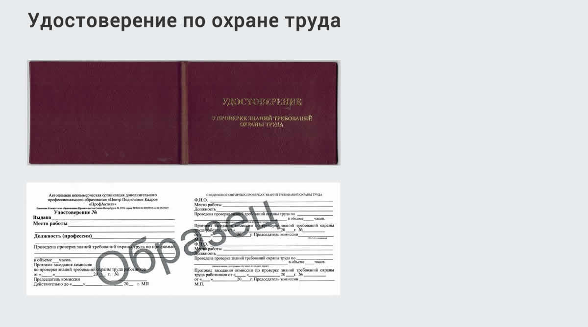  Дистанционное повышение квалификации по охране труда и оценке условий труда СОУТ в Тимашевске