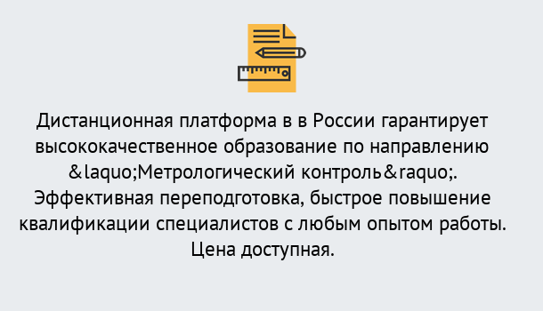 Почему нужно обратиться к нам? Тимашевск Курсы обучения по направлению Метрологический контроль