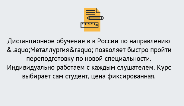 Почему нужно обратиться к нам? Тимашевск Курсы обучения по направлению Металлургия