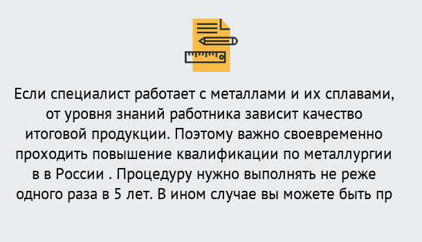 Почему нужно обратиться к нам? Тимашевск Дистанционное повышение квалификации по металлургии в Тимашевск