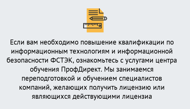 Почему нужно обратиться к нам? Тимашевск Дистанционное повышение квалификации по инженерным технологиям и информационной безопасности ФСТЭК