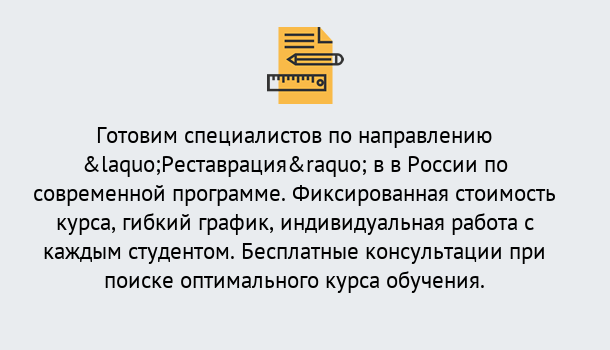 Почему нужно обратиться к нам? Тимашевск Курсы обучения по направлению Реставрация