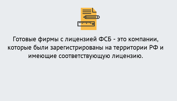 Почему нужно обратиться к нам? Тимашевск Готовая лицензия ФСБ! – Поможем получить!в Тимашевск