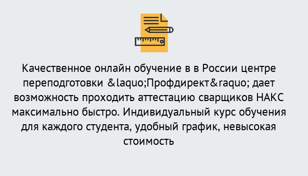 Почему нужно обратиться к нам? Тимашевск Удаленная переподготовка для аттестации сварщиков НАКС