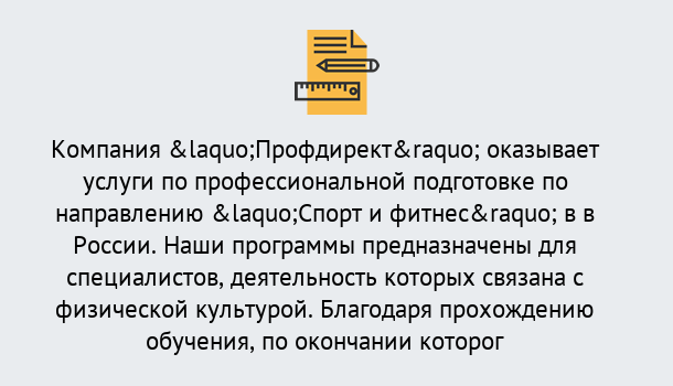 Почему нужно обратиться к нам? Тимашевск Профессиональная переподготовка по направлению «Спорт и фитнес» в Тимашевск