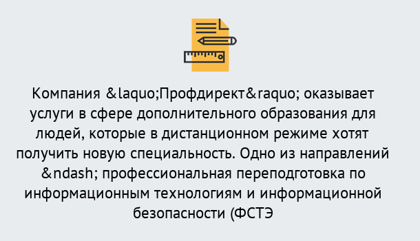 Почему нужно обратиться к нам? Тимашевск Профессиональная переподготовка специалистов по информационным технологиям и информационной безопасности (ФСТЭК) в Тимашевск