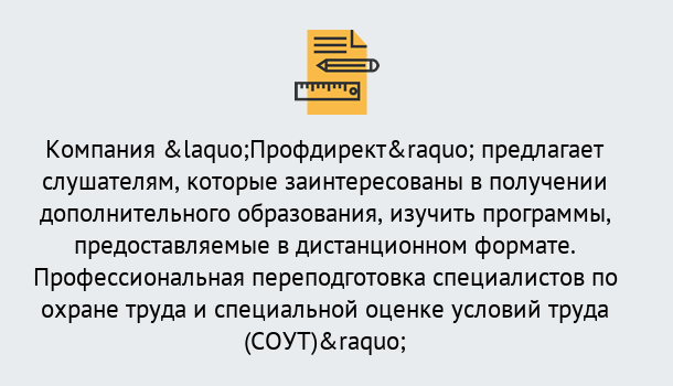 Почему нужно обратиться к нам? Тимашевск Профессиональная переподготовка по направлению «Охрана труда. Специальная оценка условий труда (СОУТ)» в Тимашевск