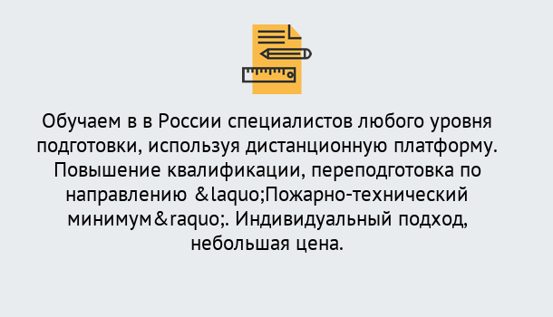 Почему нужно обратиться к нам? Тимашевск Курсы обучения по направлению Пожарно-технический минимум