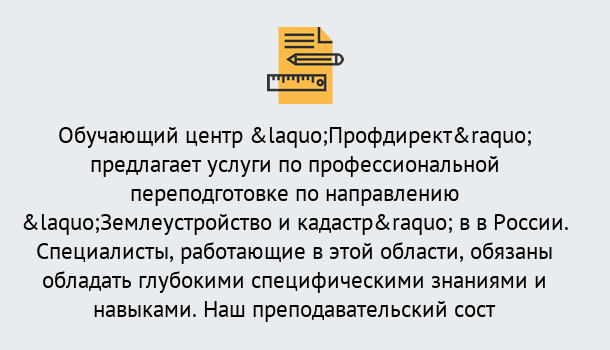 Почему нужно обратиться к нам? Тимашевск Профессиональная переподготовка по направлению «Землеустройство и кадастр» в Тимашевск