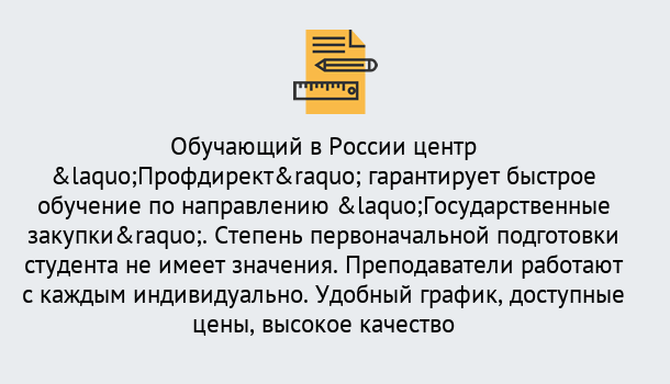 Почему нужно обратиться к нам? Тимашевск Курсы обучения по направлению Государственные закупки