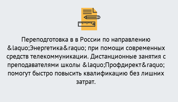 Почему нужно обратиться к нам? Тимашевск Курсы обучения по направлению Энергетика