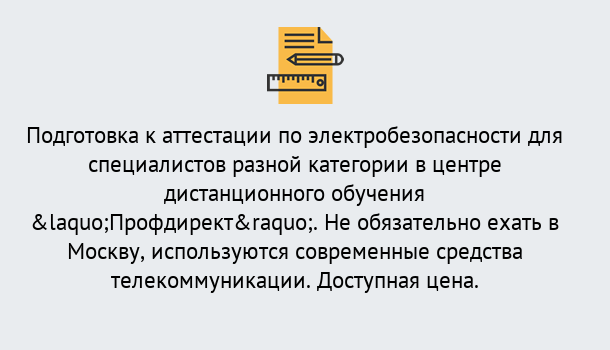 Почему нужно обратиться к нам? Тимашевск Аттестация по электробезопасности специалистов разного уровня