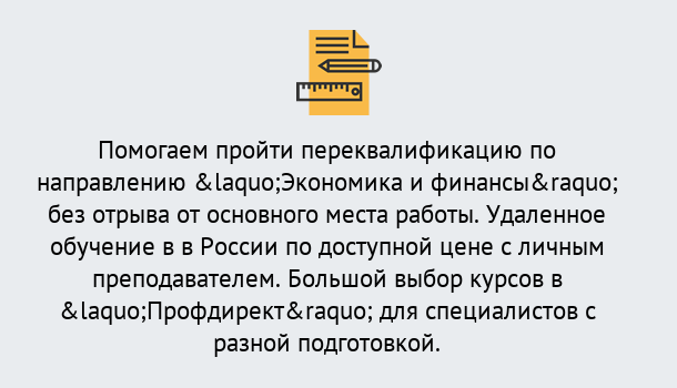 Почему нужно обратиться к нам? Тимашевск Курсы обучения по направлению Экономика и финансы