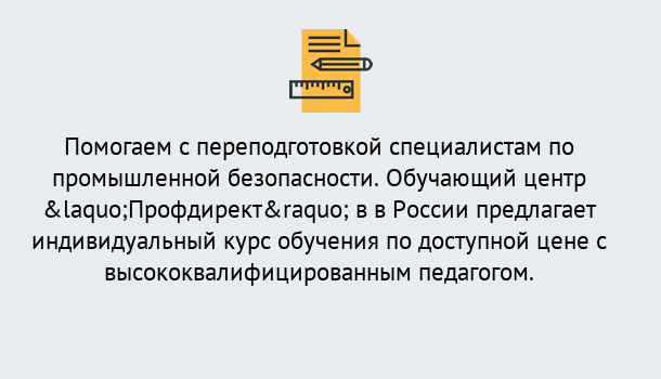 Почему нужно обратиться к нам? Тимашевск Дистанционная платформа поможет освоить профессию инспектора промышленной безопасности