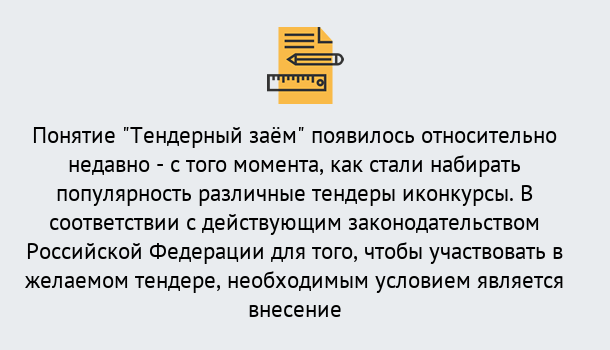 Почему нужно обратиться к нам? Тимашевск Нужен Тендерный займ в Тимашевск ?