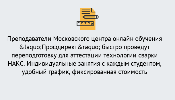 Почему нужно обратиться к нам? Тимашевск Удаленная переподготовка к аттестации технологии сварки НАКС