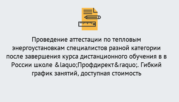 Почему нужно обратиться к нам? Тимашевск Аттестация по тепловым энергоустановкам специалистов разного уровня