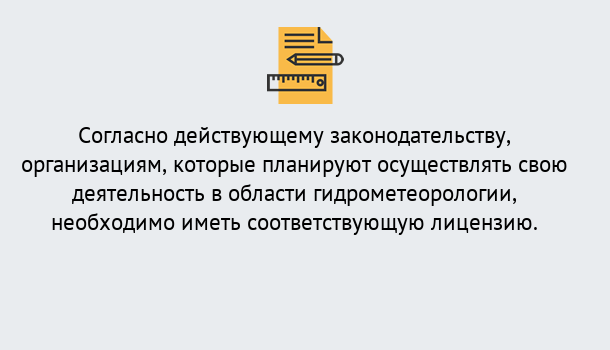 Почему нужно обратиться к нам? Тимашевск Лицензия РОСГИДРОМЕТ в Тимашевск