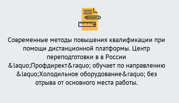 Почему нужно обратиться к нам? Тимашевск Курсы обучения по направлению Холодильное оборудование