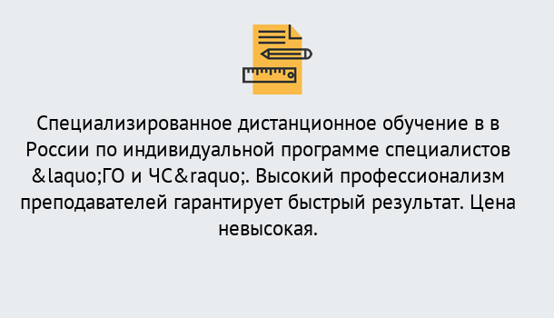 Почему нужно обратиться к нам? Тимашевск Дистанционный центр обучения готовит специалистов по направлению «ГО и ЧС»