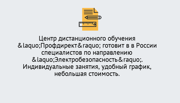 Почему нужно обратиться к нам? Тимашевск Курсы обучения по электробезопасности