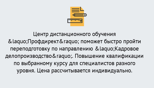 Почему нужно обратиться к нам? Тимашевск Курсы обучения по направлению Кадровое делопроизводство