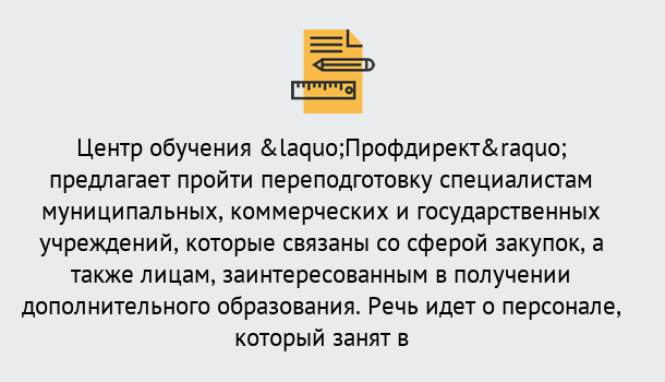 Почему нужно обратиться к нам? Тимашевск Профессиональная переподготовка по направлению «Государственные закупки» в Тимашевск