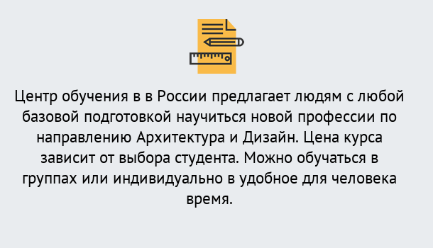 Почему нужно обратиться к нам? Тимашевск Курсы обучения по направлению Архитектура и дизайн