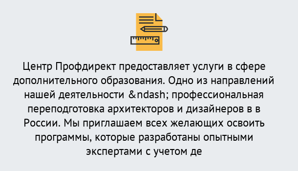 Почему нужно обратиться к нам? Тимашевск Профессиональная переподготовка по направлению «Архитектура и дизайн»