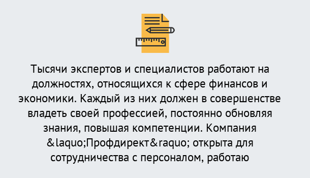 Почему нужно обратиться к нам? Тимашевск Профессиональная переподготовка по направлению «Экономика и финансы» в Тимашевск