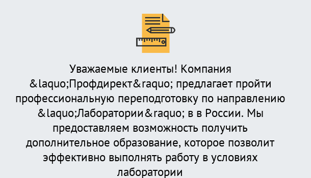 Почему нужно обратиться к нам? Тимашевск Профессиональная переподготовка по направлению «Лаборатории» в Тимашевск