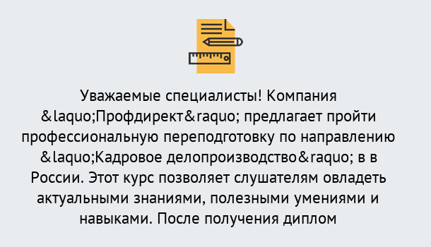 Почему нужно обратиться к нам? Тимашевск Профессиональная переподготовка по направлению «Кадровое делопроизводство» в Тимашевск