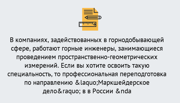 Почему нужно обратиться к нам? Тимашевск Профессиональная переподготовка по направлению «Маркшейдерское дело» в Тимашевск