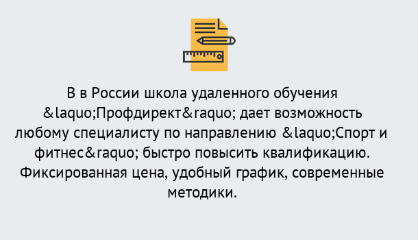 Почему нужно обратиться к нам? Тимашевск Курсы обучения по направлению Спорт и фитнес