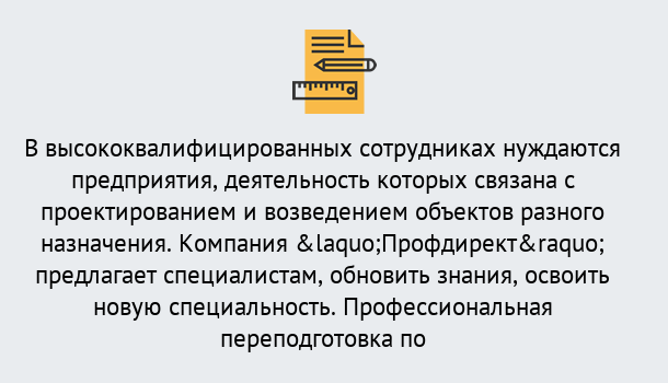 Почему нужно обратиться к нам? Тимашевск Профессиональная переподготовка по направлению «Строительство» в Тимашевск