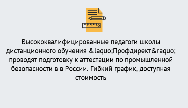 Почему нужно обратиться к нам? Тимашевск Подготовка к аттестации по промышленной безопасности в центре онлайн обучения «Профдирект»