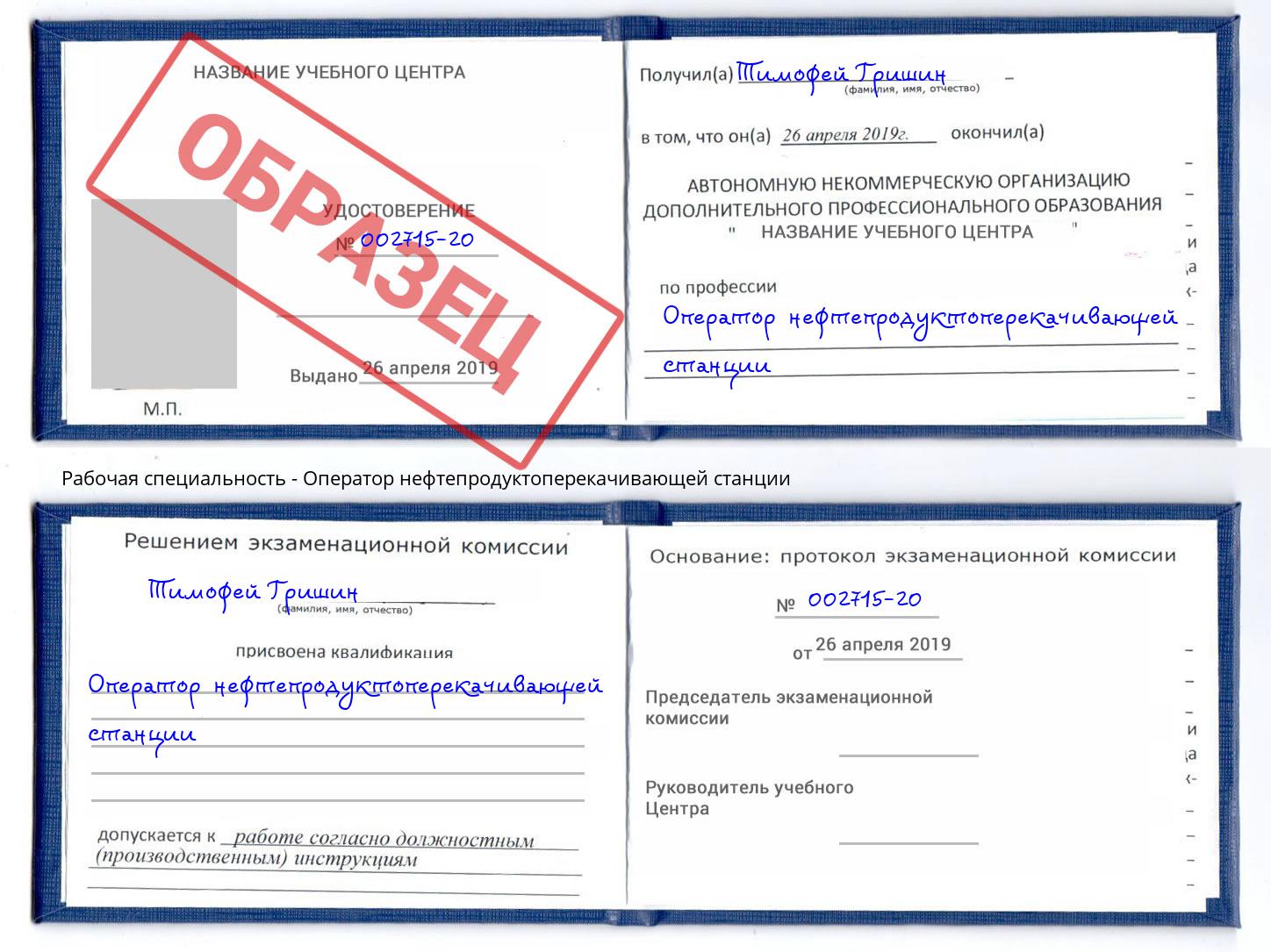 Оператор нефтепродуктоперекачивающей станции Тимашевск