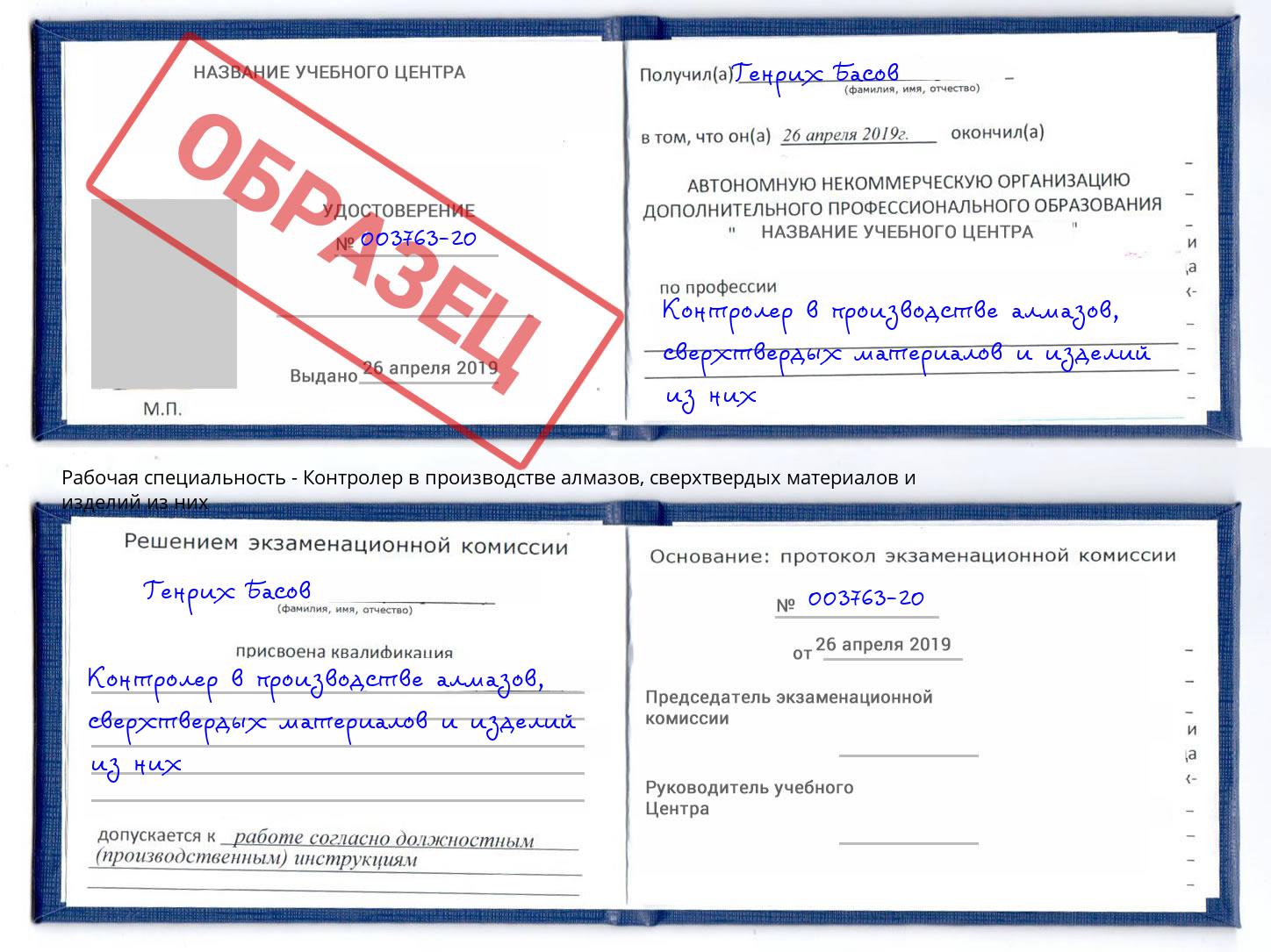 Контролер в производстве алмазов, сверхтвердых материалов и изделий из них Тимашевск