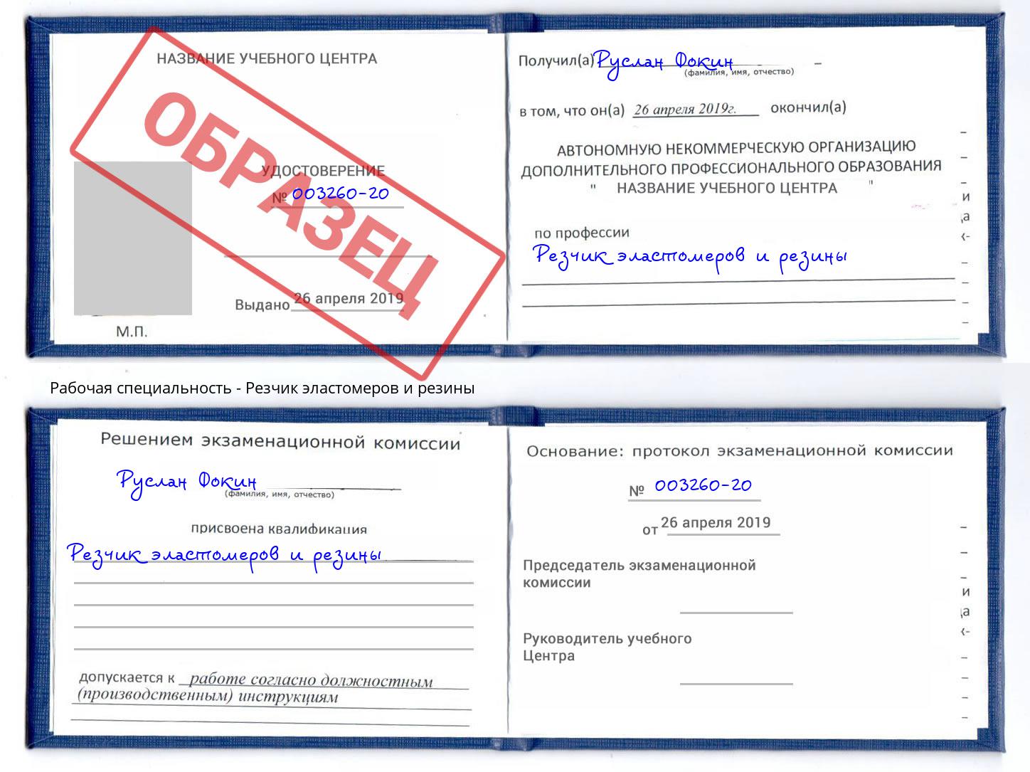 Резчик эластомеров и резины Тимашевск