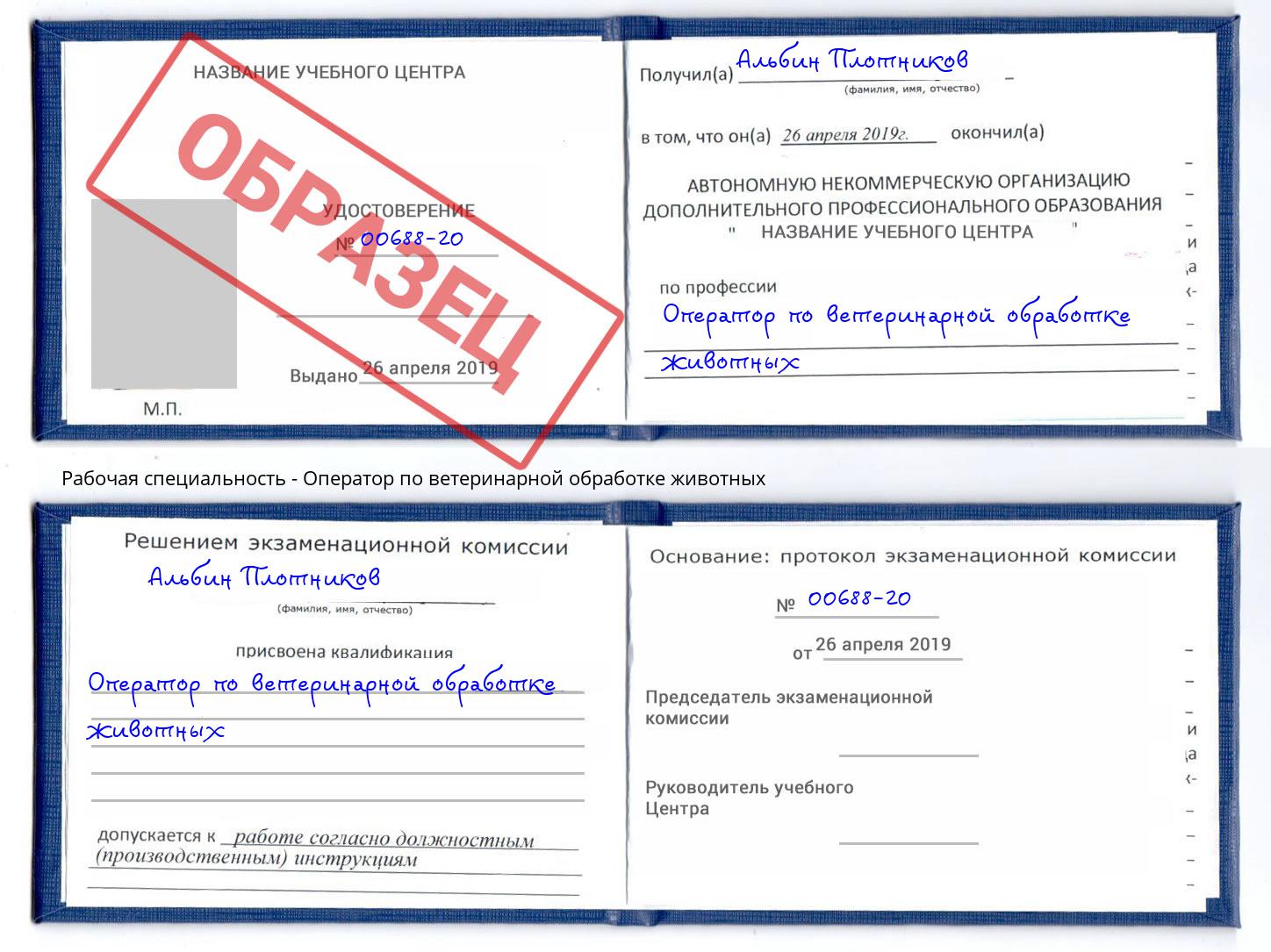 Оператор по ветеринарной обработке животных Тимашевск