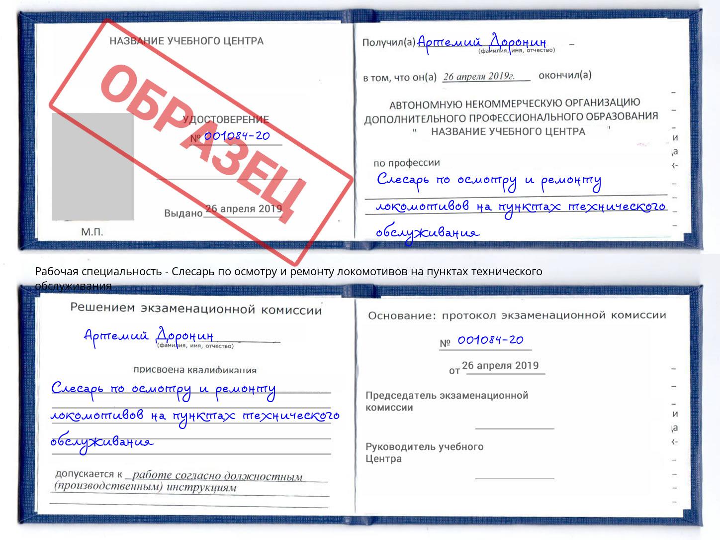 Слесарь по осмотру и ремонту локомотивов на пунктах технического обслуживания Тимашевск