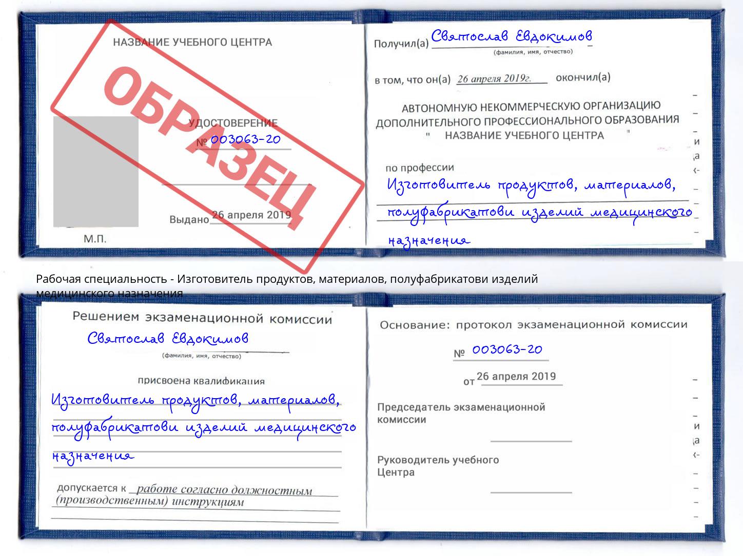 Изготовитель продуктов, материалов, полуфабрикатови изделий медицинского назначения Тимашевск