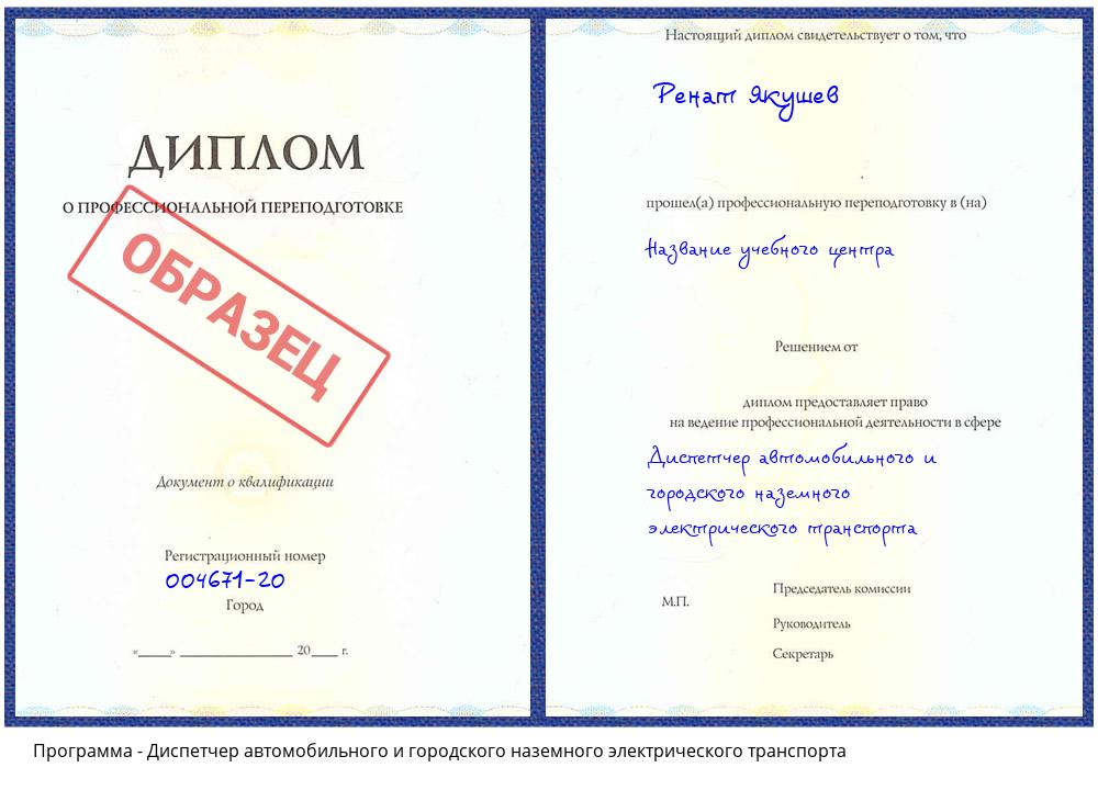 Диспетчер автомобильного и городского наземного электрического транспорта Тимашевск