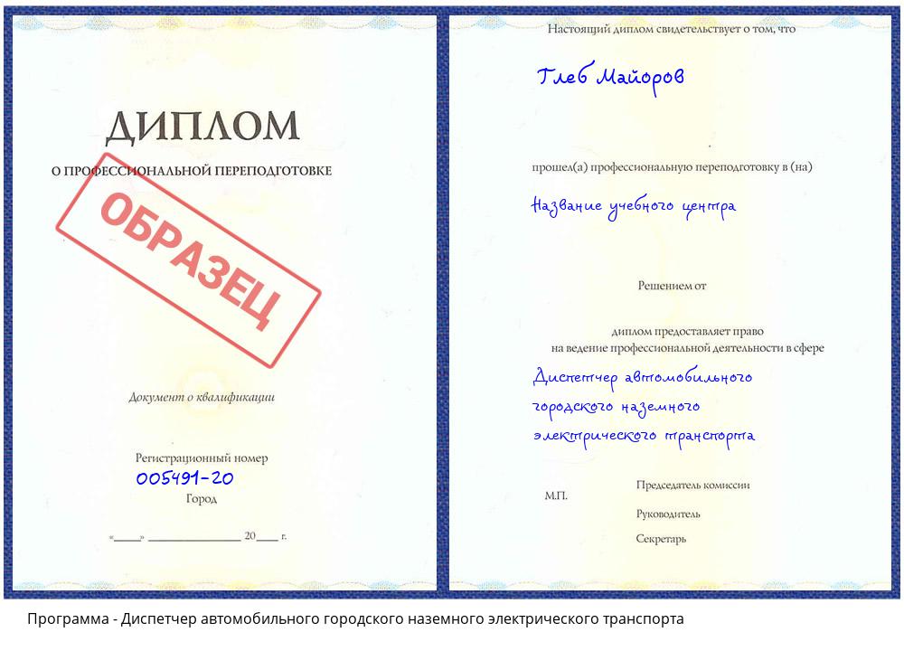 Диспетчер автомобильного городского наземного электрического транспорта Тимашевск