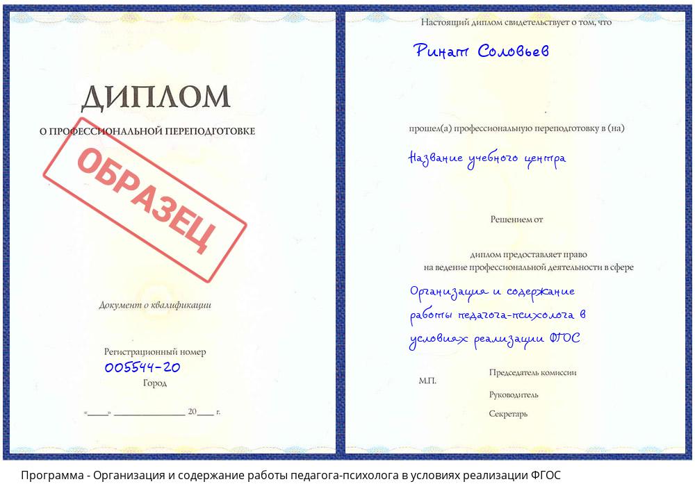 Организация и содержание работы педагога-психолога в условиях реализации ФГОС Тимашевск