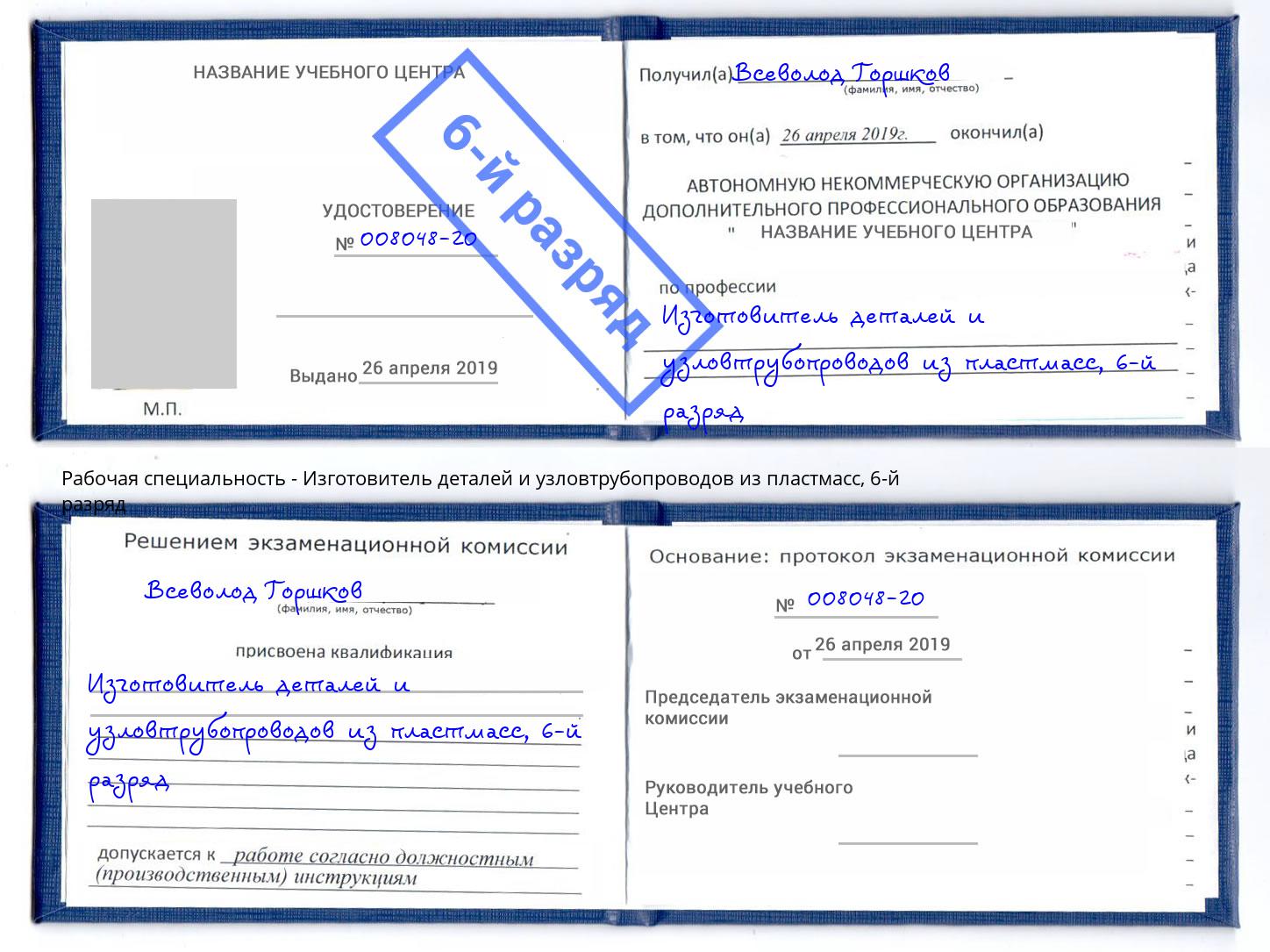 корочка 6-й разряд Изготовитель деталей и узловтрубопроводов из пластмасс Тимашевск