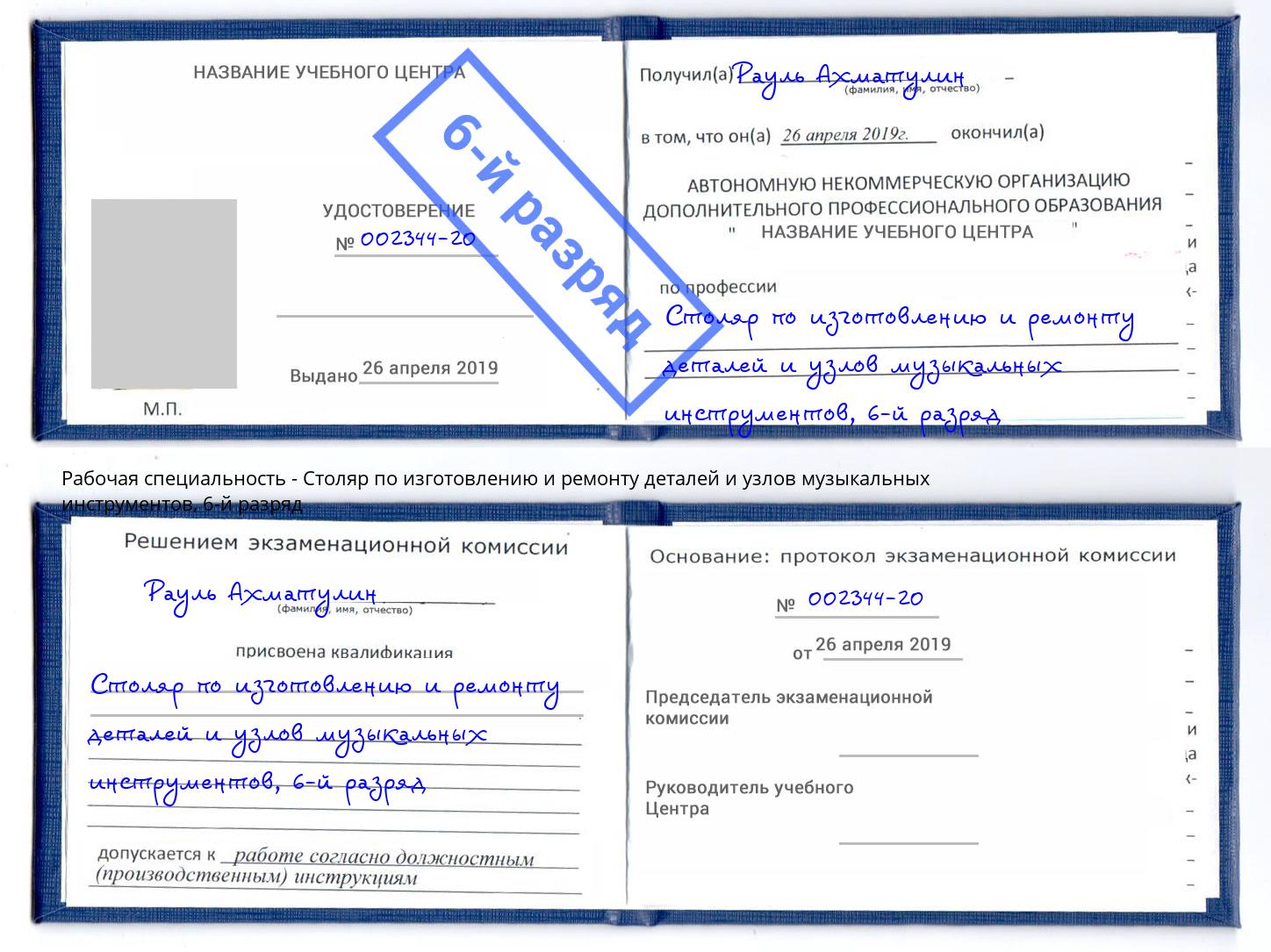 корочка 6-й разряд Столяр по изготовлению и ремонту деталей и узлов музыкальных инструментов Тимашевск