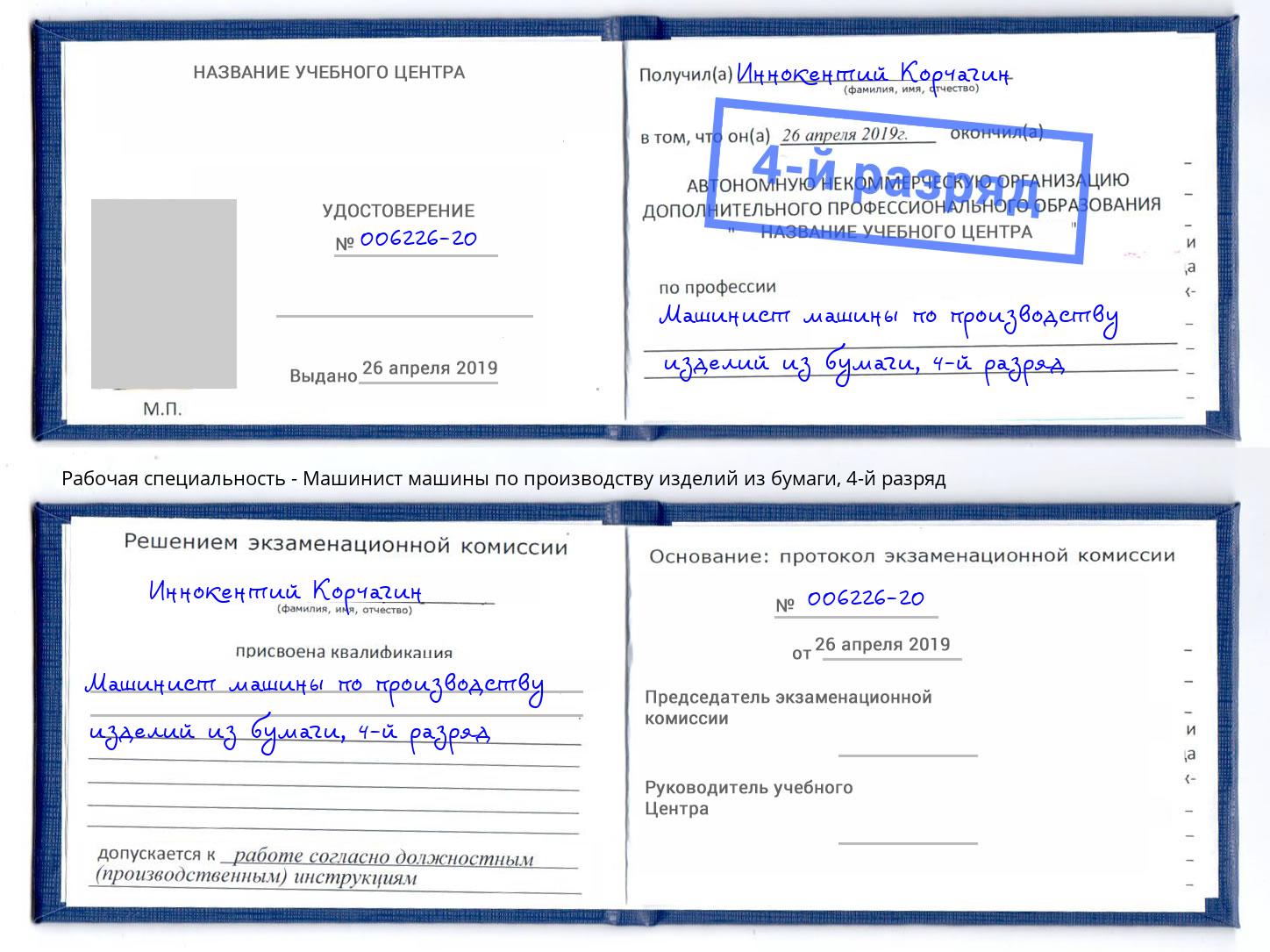 корочка 4-й разряд Машинист машины по производству изделий из бумаги Тимашевск