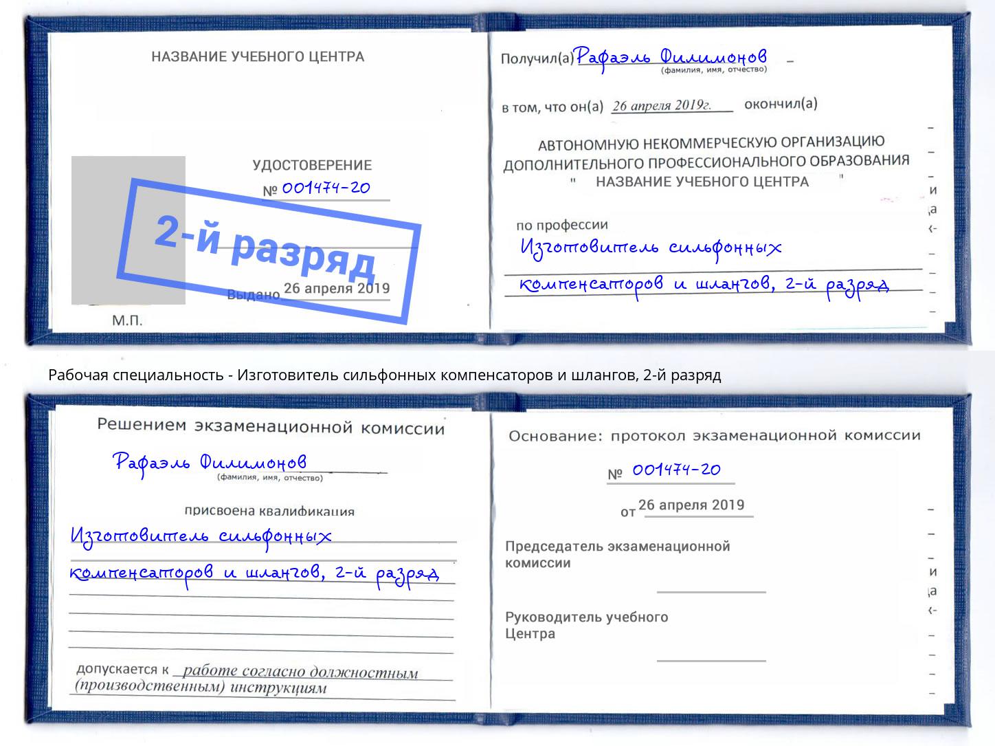 корочка 2-й разряд Изготовитель сильфонных компенсаторов и шлангов Тимашевск